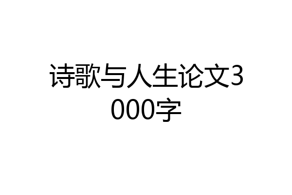 诗歌与人生论文3000字