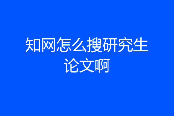 知网怎么搜研究生论文啊