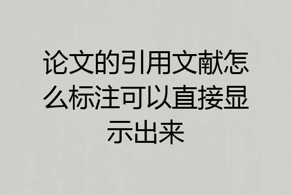 论文的引用文献怎么标注可以直接显示出来