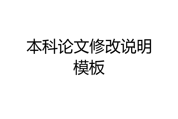 本科论文修改说明模板