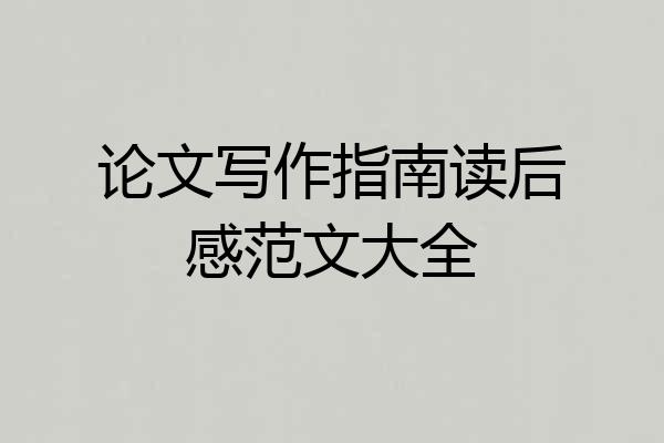 论文写作指南读后感范文大全