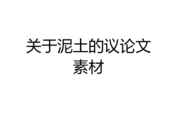 关于泥土的议论文素材