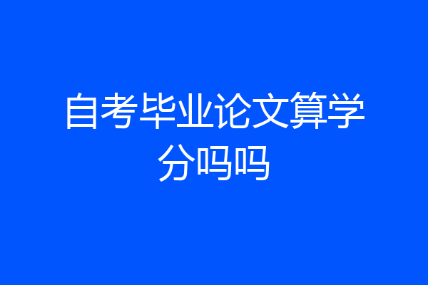 自考毕业论文算学分吗吗