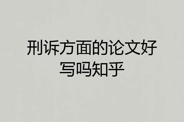刑诉方面的论文好写吗知乎