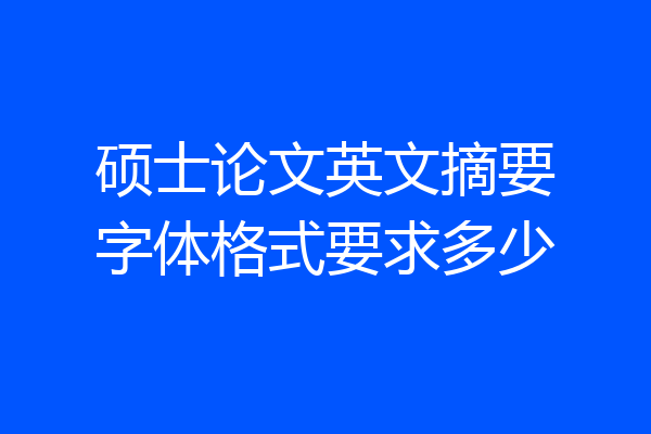 硕士论文英文摘要字体格式要求多少