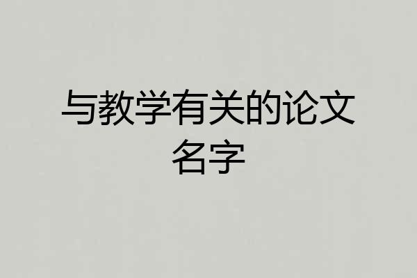 与教学有关的论文名字
