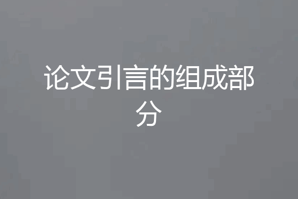 论文引言的组成部分