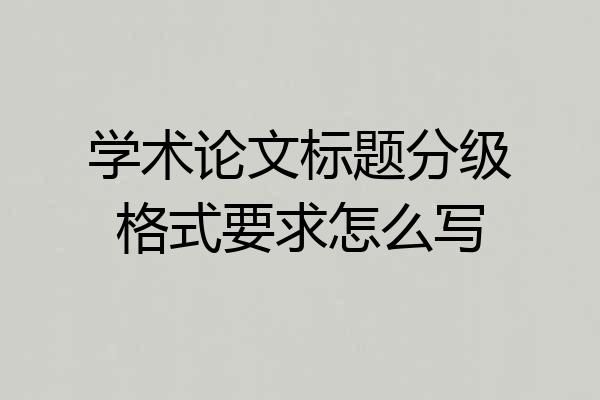 学术论文标题分级格式要求怎么写