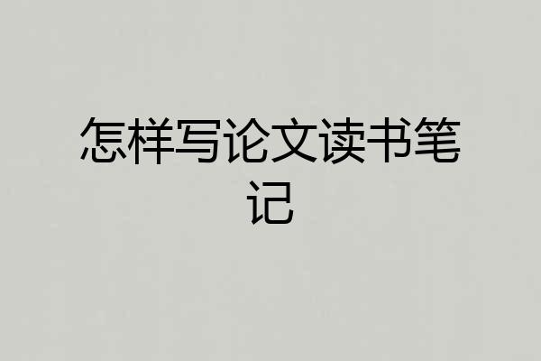 怎样写论文读书笔记