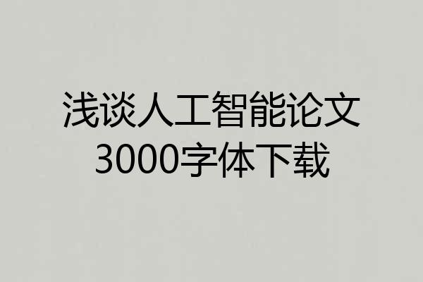 浅谈人工智能论文3000字体下载