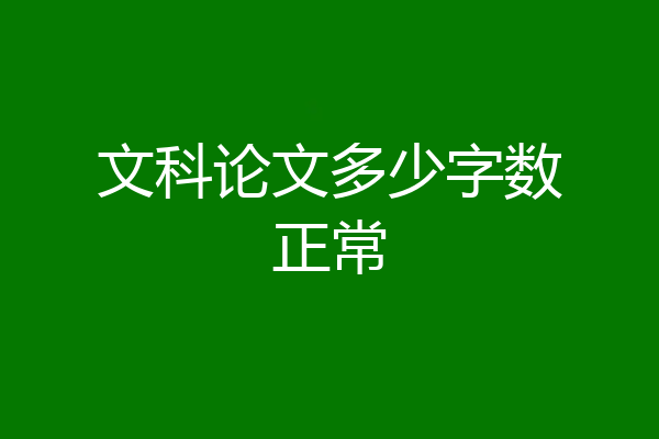 文科论文多少字数正常