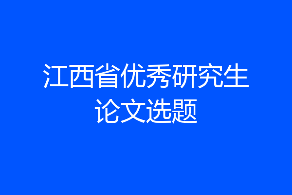 江西省优秀研究生论文选题