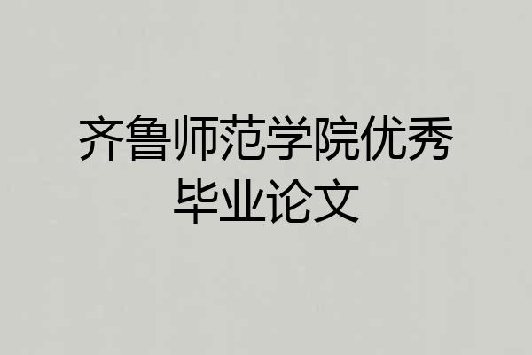 齐鲁师范学院优秀毕业论文
