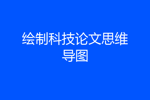绘制科技论文思维导图