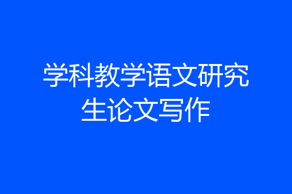 学科教学语文研究生论文写作