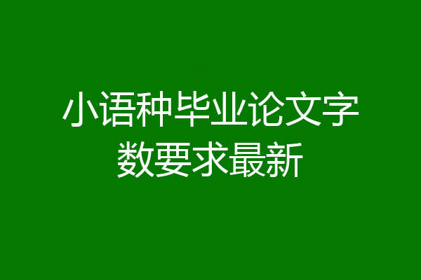 小语种毕业论文字数要求最新