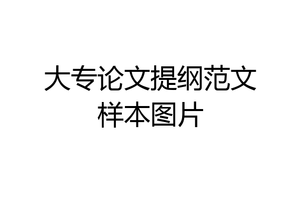 大专论文提纲范文样本图片