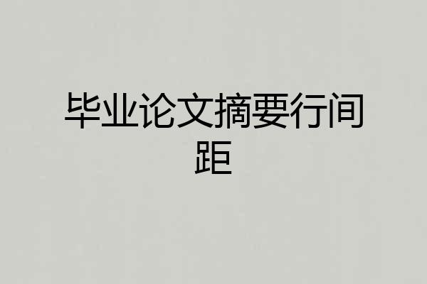 毕业论文摘要行间距