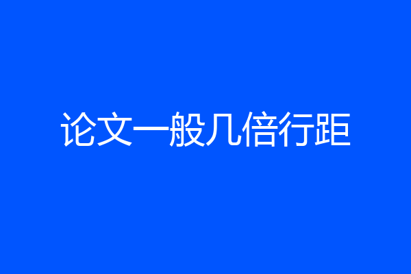 论文一般几倍行距