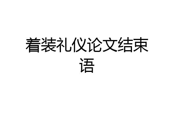 着装礼仪论文结束语