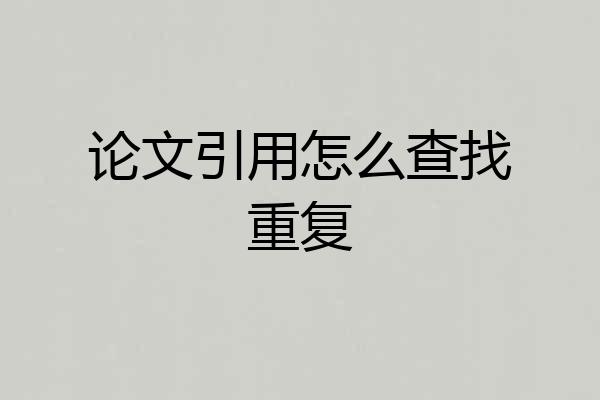 论文引用怎么查找重复