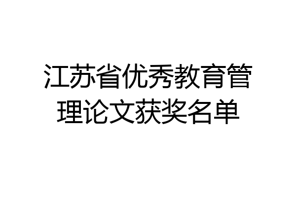 江苏省优秀教育管理论文获奖名单