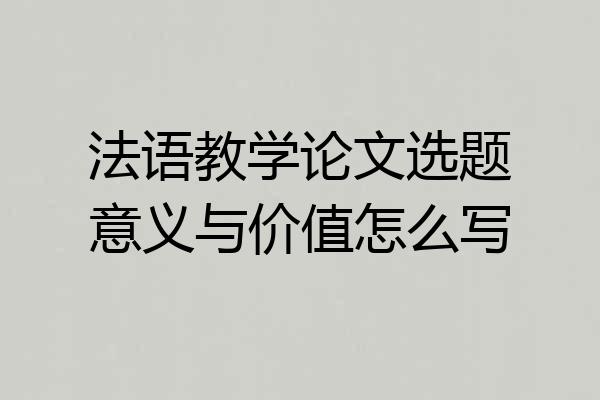 法语教学论文选题意义与价值怎么写