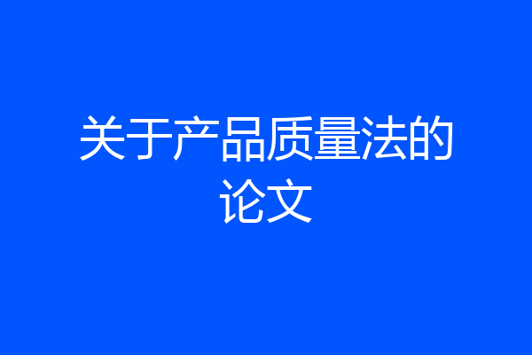 关于产品质量法的论文