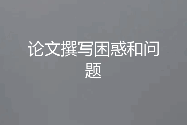 论文撰写困惑和问题