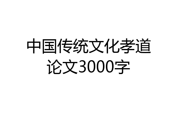 中国传统文化孝道论文3000字