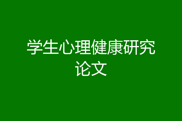 学生心理健康研究论文