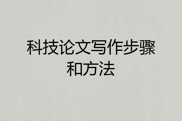 科技论文写作步骤和方法