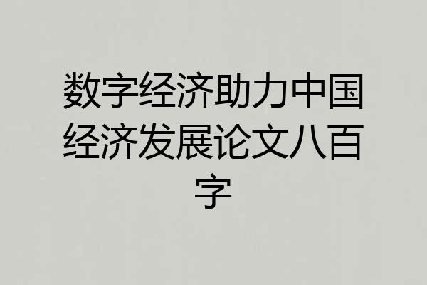 数字经济助力中国经济发展论文八百字