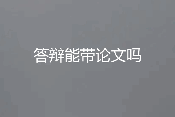 答辩能带论文吗