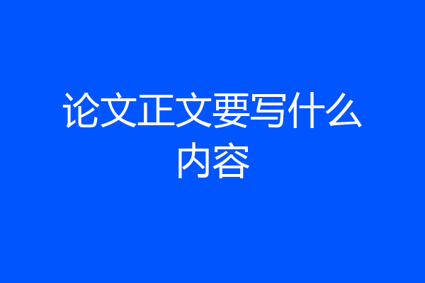 论文正文要写什么内容