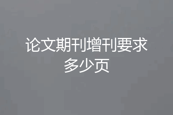 论文期刊增刊要求多少页