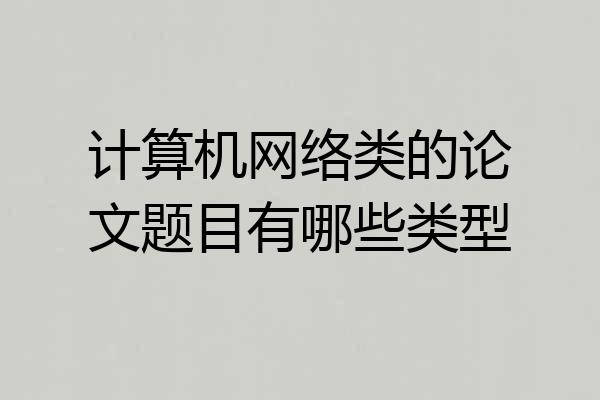 计算机网络类的论文题目有哪些类型