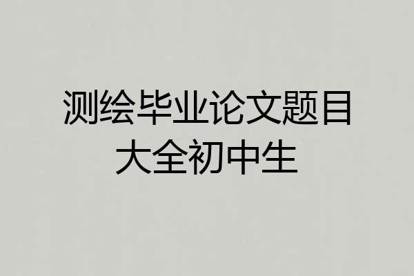 测绘毕业论文题目大全初中生
