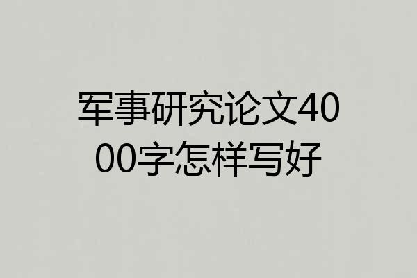 军事研究论文4000字怎样写好