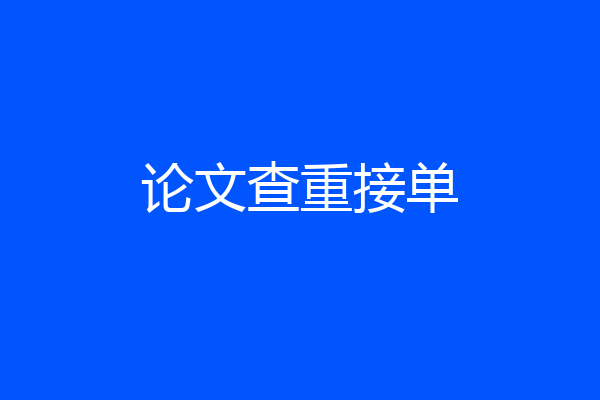 论文查重接单