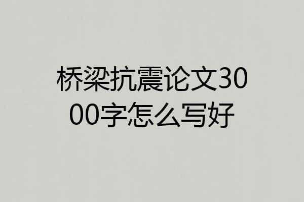 桥梁抗震论文3000字怎么写好