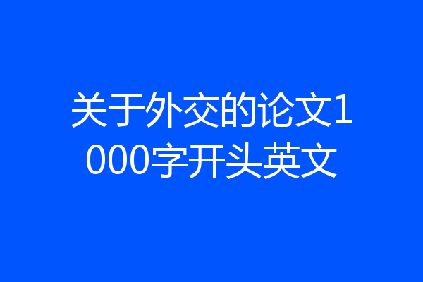 关于外交的论文1000字开头英文
