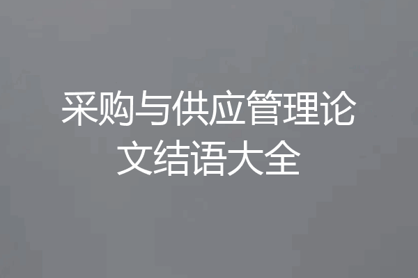 采购与供应管理论文结语大全