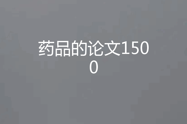 药品的论文1500