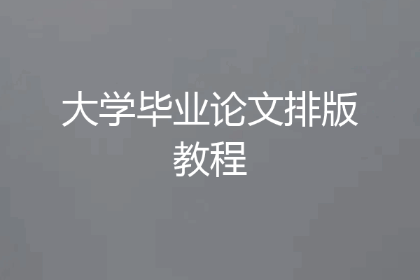 大学毕业论文排版教程