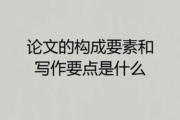 论文的构成要素和写作要点是什么