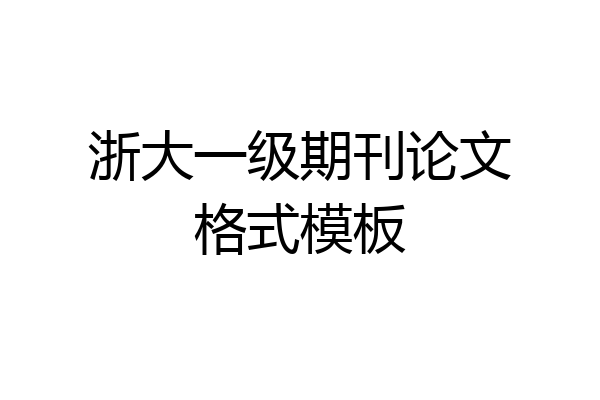 浙大一级期刊论文格式模板