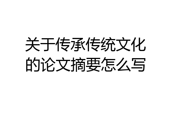 关于传承传统文化的论文摘要怎么写
