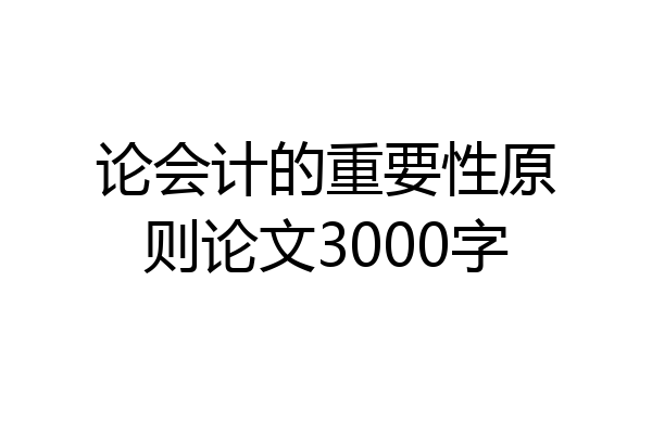论会计的重要性原则论文3000字