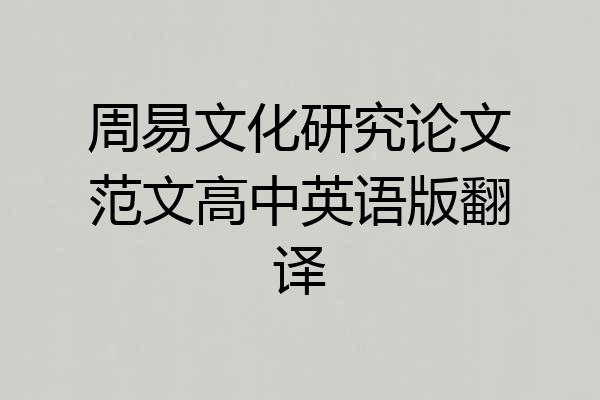 周易文化研究论文范文高中英语版翻译